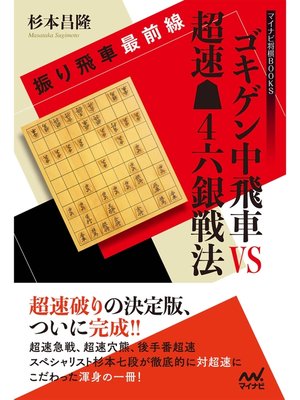 cover image of 振り飛車最前線 ゴキゲン中飛車VS超速▲４六銀戦法
